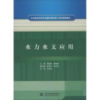 正版新书]水力水文应用:中央财政支持专业提升服务能力项目课程