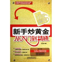 正版新书]新手炒黄金从入门到精通李金昌9787113167004