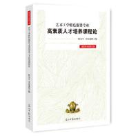 正版新书]艺术工学特色服装专业高素质人才培养课程论陈东生,甘