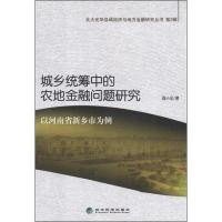 正版新书]城乡统筹中的农地金融问题研究:以河南省新乡市为例周