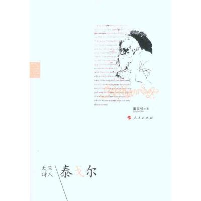 正版新书]天竺诗人——泰戈尔董友忱9787010094496