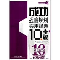 正版新书]成功战略规划实用经典10步骤/实用经典10步系列(美)苏