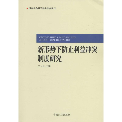 正版新书]新形势下防止利益冲突制度研究干以胜9787517402466