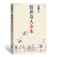 正版新书]俗世奇人全本冯骥才9787020160457