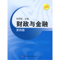 正版新书]财政与金融(第四版)刘同旭9787509509289