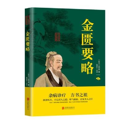 正版新书]中华国学经典精粹-金匮要略(东汉)张仲景97875596309