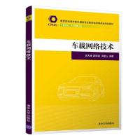 正版新书]车载网络技术田大新9787302560791