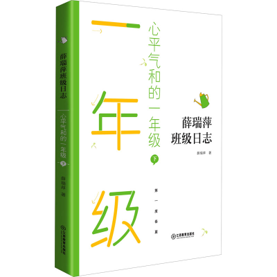 正版新书]心平气和的1年级 下薛瑞萍9787570520039