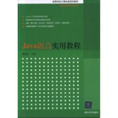 正版新书]Java语言实用教程杨晓燕9787302276999