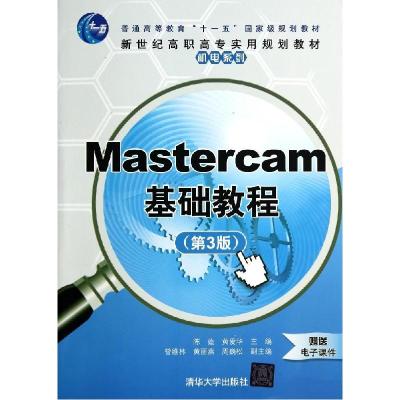 正版新书]MASTERCAM基础教程(第3版)陈莛9787302373520