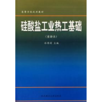 正版新书]硅酸盐工业热工基础(重排本)孙晋涛9787562906889