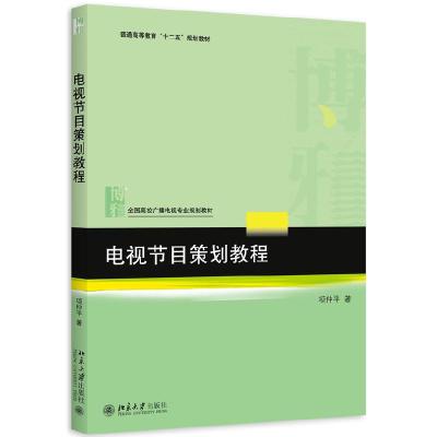 正版新书]电视节目策划教程(全国高校广播电视专业规划教材)项仲