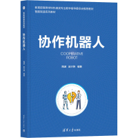 正版新书]协作机器人陶波、赵兴炜9787302651475