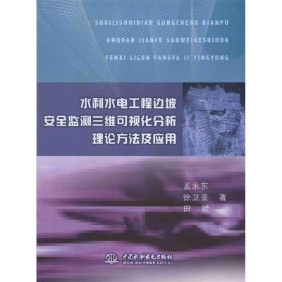 正版新书]水利水电工程边坡全监测三维可视化分析理论方法及应用