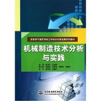 正版新书]机械制造技术分析与实践/陈伟珍 金祖峰/国家骨干高职