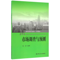 正版新书]市场调查与预测/陈静/通用管理系列教材陈静9787300231