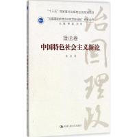 正版新书]中国特色社会主义新论秦宣9787300246543