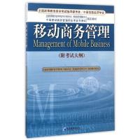 正版新书]移动商务管理(全国高等教育自学考试电子商务专业移动