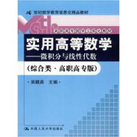 正版新书]实用高等数学——微积分与线性代数(综合类·高职高专