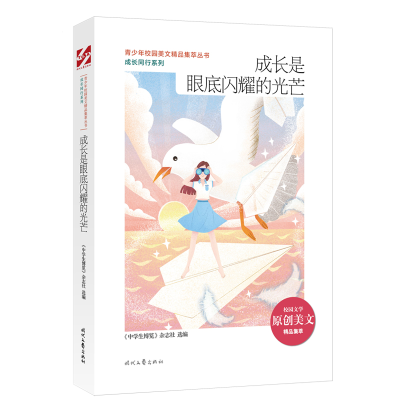 正版新书]青少年校园美文精品集萃丛书.成长同行系列:成长是眼底