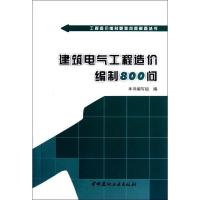 正版新书]建筑电气工程造价编制800问《建筑电气工程造价编制800