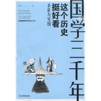 正版新书]国学三千年:这个历史挺好看/求索与突围尹正平9787539