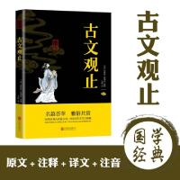 正版新书]中华国学经典精粹-古文观止(清)吴楚材(清)吴调侯