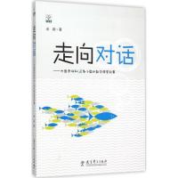 正版新书]走向对话:大鱼老师和48条小鱼的数学课堂故事余颖9787