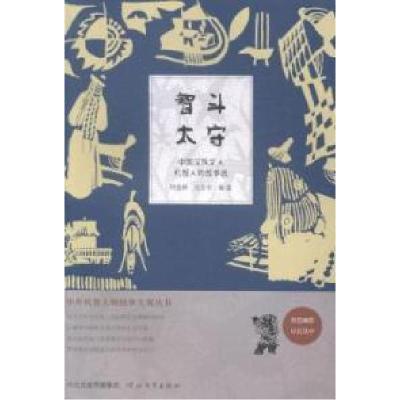 正版新书]智斗太守-中国汉族文人机智人物故事选祁连休978755451