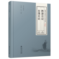 正版新书]黔游日记台荡日记(精)/贵州古近代名人日记丛刊徐霞客/