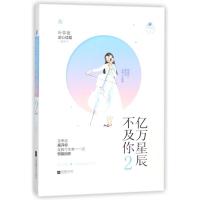 正版新书]亿万星辰不及你(2)/叶非夜作者叶非夜9787559417916