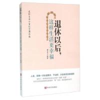 正版新书]退休以后这样生活更幸福康士平9787517116325