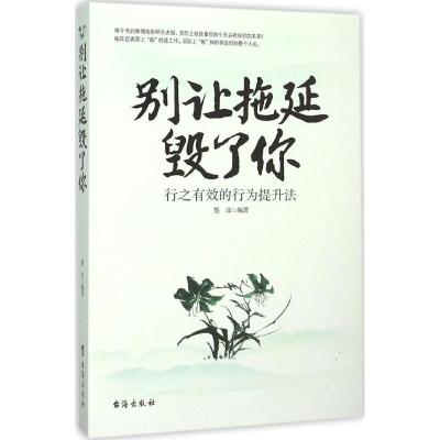 正版新书]别让拖延毁了你墨非9787516807514