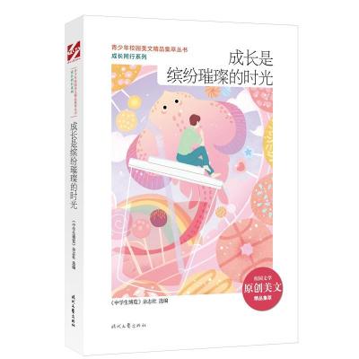 正版新书]青少年校园美文精品集萃丛书.成长同行系列:成长是缤纷