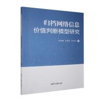 正版新书]归档网络信息价值判断模型研究仇壮丽,吴绍龙,许冬玲