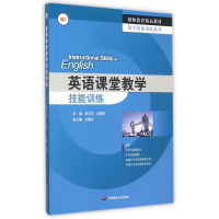 正版新书]英语课堂教学技能训练(教师教育精品教材)/教学技能训