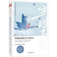 正版新书]青少年校园美文精品集萃丛书.青春伴读系列:青春是扬帆