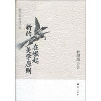 正版新书]新的美学原则在崛起-孙绍振新诗论集孙绍振97878024119