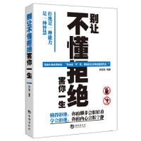 正版新书]别让不懂拒绝害你一生孙红颖9787515707884