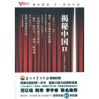 正版新书]揭秘中国2《Vista看天下》杂志社著9787502183806