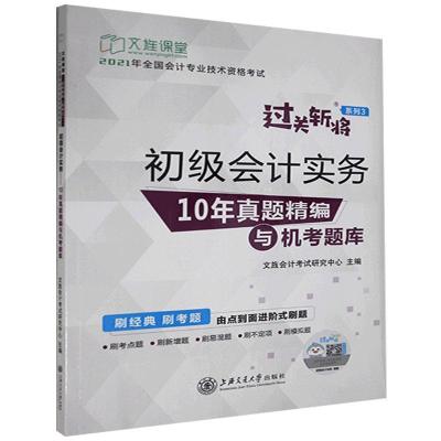 正版新书]初级实务:10年真题精编与机考题库文旌研究中心主编978