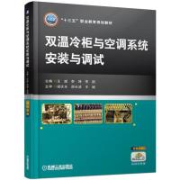 正版新书]“十三五”职业教育规划教材双温冷柜与空调系统安装与