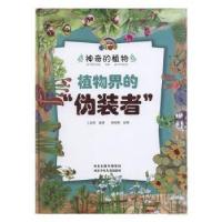 正版新书]神奇的植物:植物界的“伪装者”(儿童精装绘本)王志勇9