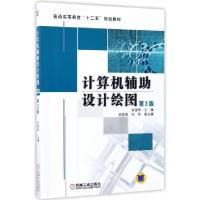 正版新书]计算机辅助设计绘图(第3版普通高等教育十二五规划教材