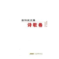 正版新书]高洪波文集(诗歌卷)高洪波9787539632391