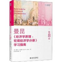 正版新书]《经济学原理(第8版):宏观经济学分册》学习指南梁小民