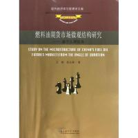 正版新书]燃料油期货市场微观结构研究:基于久期视角王锋978756