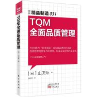 正版新书]TQM全面品质管理山田秀9787506089326