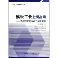 正版新书]模板工长上岗指南:不可不知的500个关键细节《模板工长