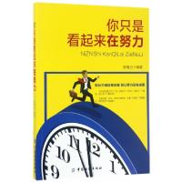 正版新书]你只是看起来在努力郭春光9787518031979